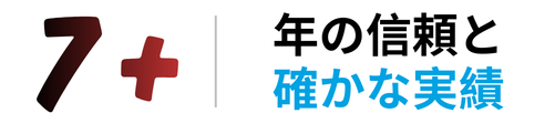 7年以上の信頼と確かな実績